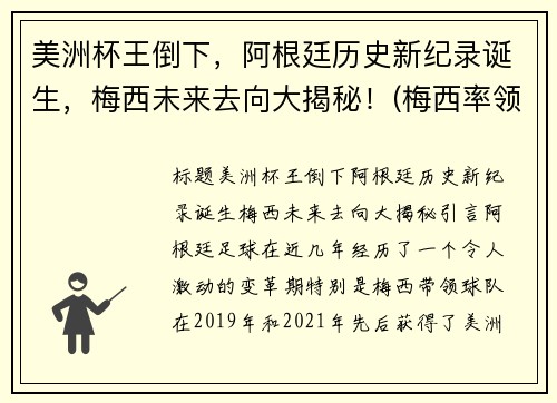 美洲杯王倒下，阿根廷历史新纪录诞生，梅西未来去向大揭秘！(梅西率领阿根廷重夺美洲杯)