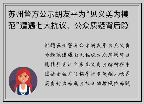 苏州警方公示胡友平为“见义勇为模范”遭遇七大抗议，公众质疑背后隐情