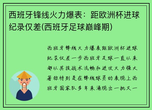 西班牙锋线火力爆表：距欧洲杯进球纪录仅差(西班牙足球巅峰期)