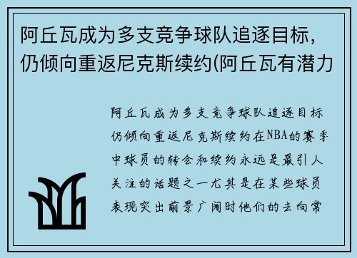 阿丘瓦成为多支竞争球队追逐目标，仍倾向重返尼克斯续约(阿丘瓦有潜力吗)