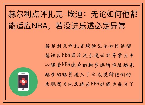 赫尔利点评扎克-埃迪：无论如何他都能适应NBA，若没进乐透必定异常