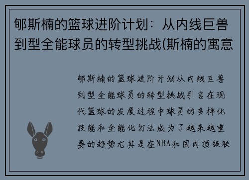 郇斯楠的篮球进阶计划：从内线巨兽到型全能球员的转型挑战(斯楠的寓意)