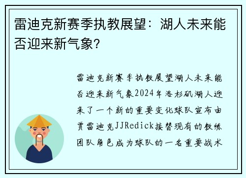 雷迪克新赛季执教展望：湖人未来能否迎来新气象？