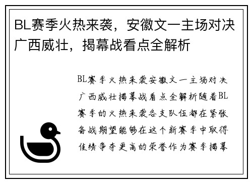 BL赛季火热来袭，安徽文一主场对决广西威壮，揭幕战看点全解析