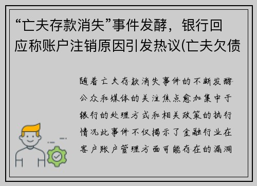 “亡夫存款消失”事件发酵，银行回应称账户注销原因引发热议(亡夫欠债真相)