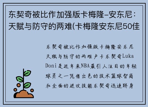 东契奇被比作加强版卡梅隆-安东尼：天赋与防守的两难(卡梅隆安东尼50佳球集锦)