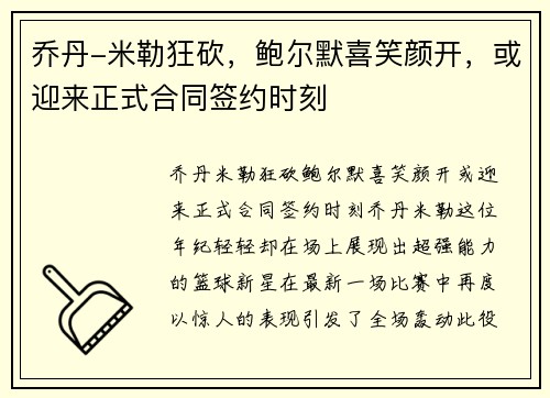 乔丹-米勒狂砍，鲍尔默喜笑颜开，或迎来正式合同签约时刻