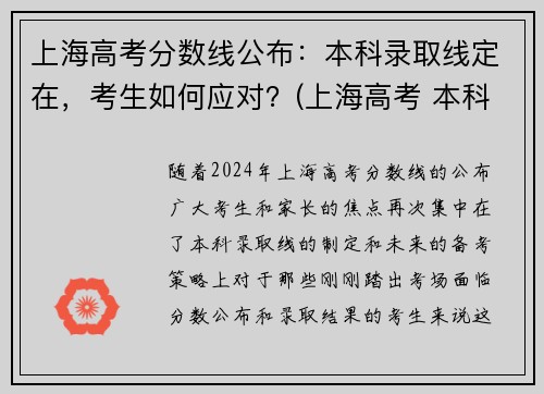 上海高考分数线公布：本科录取线定在，考生如何应对？(上海高考 本科线)