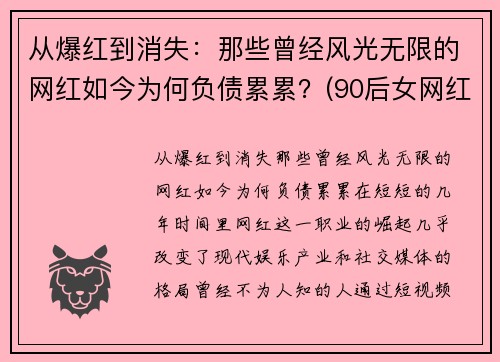 从爆红到消失：那些曾经风光无限的网红如今为何负债累累？(90后女网红负债800w)