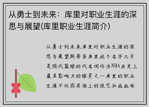 从勇士到未来：库里对职业生涯的深思与展望(库里职业生涯简介)