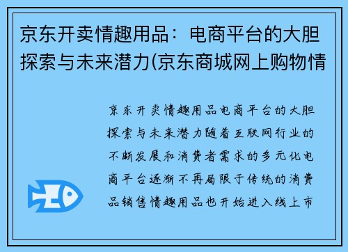 京东开卖情趣用品：电商平台的大胆探索与未来潜力(京东商城网上购物情趣用品)