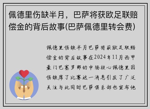 佩德里伤缺半月，巴萨将获欧足联赔偿金的背后故事(巴萨佩德里转会费)