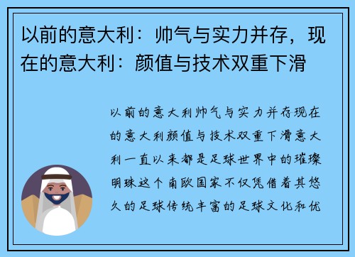 以前的意大利：帅气与实力并存，现在的意大利：颜值与技术双重下滑