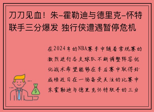 刀刀见血！朱-霍勒迪与德里克-怀特联手三分爆发 独行侠遭遇暂停危机