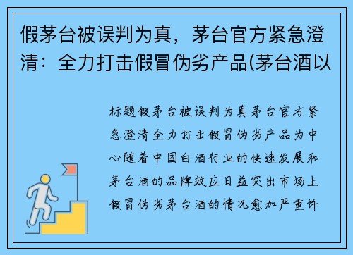 假茅台被误判为真，茅台官方紧急澄清：全力打击假冒伪劣产品(茅台酒以假乱真)