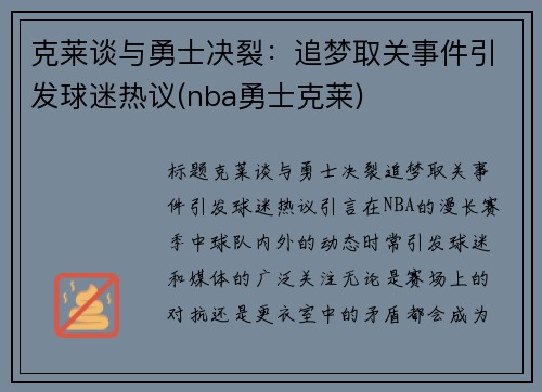 克莱谈与勇士决裂：追梦取关事件引发球迷热议(nba勇士克莱)