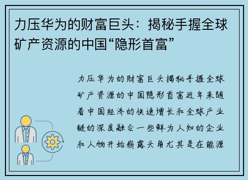 力压华为的财富巨头：揭秘手握全球矿产资源的中国“隐形首富”