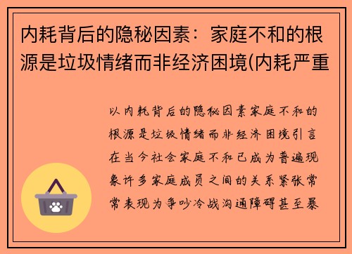 内耗背后的隐秘因素：家庭不和的根源是垃圾情绪而非经济困境(内耗严重的家庭)