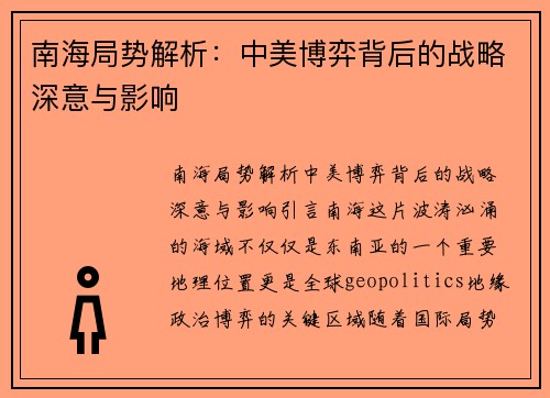 南海局势解析：中美博弈背后的战略深意与影响