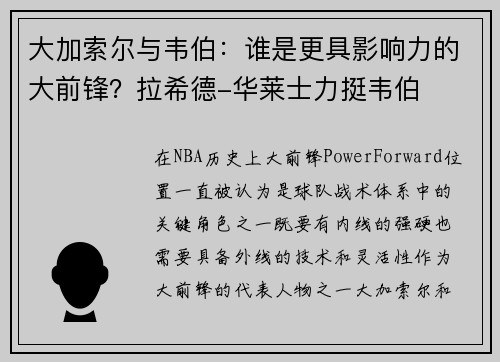 大加索尔与韦伯：谁是更具影响力的大前锋？拉希德-华莱士力挺韦伯