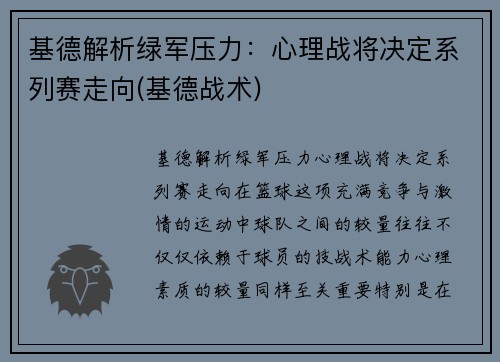 基德解析绿军压力：心理战将决定系列赛走向(基德战术)