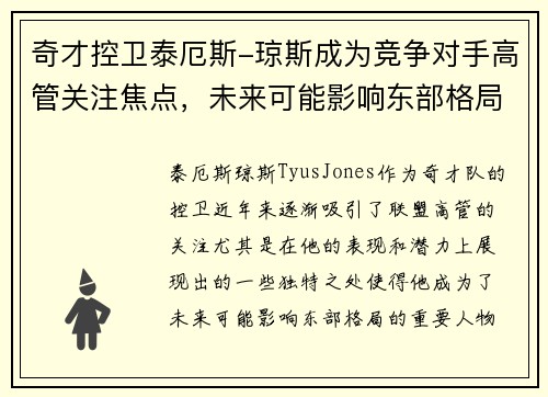 奇才控卫泰厄斯-琼斯成为竞争对手高管关注焦点，未来可能影响东部格局