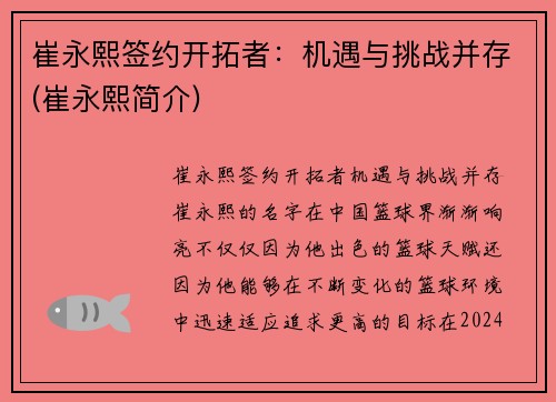 崔永熙签约开拓者：机遇与挑战并存(崔永熙简介)