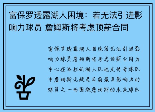 富保罗透露湖人困境：若无法引进影响力球员 詹姆斯将考虑顶薪合同