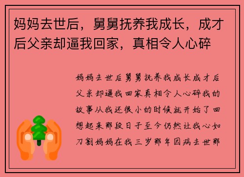 妈妈去世后，舅舅抚养我成长，成才后父亲却逼我回家，真相令人心碎