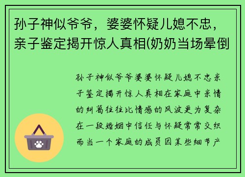 孙子神似爷爷，婆婆怀疑儿媳不忠，亲子鉴定揭开惊人真相(奶奶当场晕倒在地)