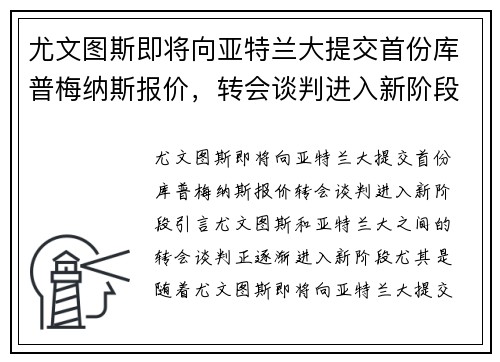 尤文图斯即将向亚特兰大提交首份库普梅纳斯报价，转会谈判进入新阶段