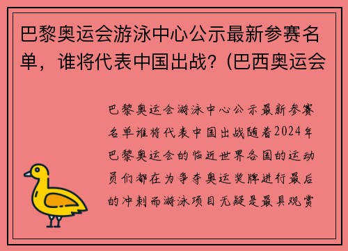 巴黎奥运会游泳中心公示最新参赛名单，谁将代表中国出战？(巴西奥运会游泳馆)