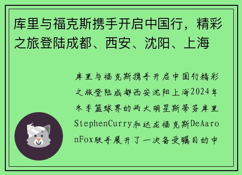 库里与福克斯携手开启中国行，精彩之旅登陆成都、西安、沈阳、上海