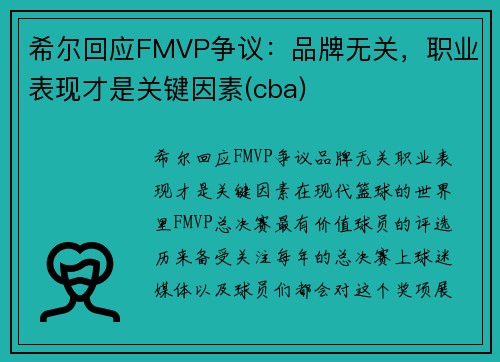 希尔回应FMVP争议：品牌无关，职业表现才是关键因素(cba)