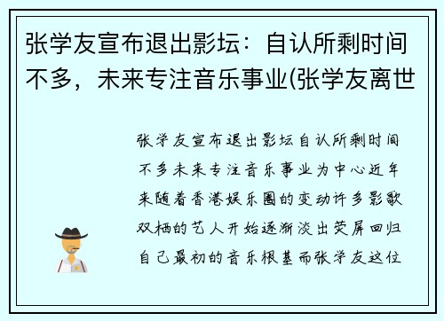 张学友宣布退出影坛：自认所剩时间不多，未来专注音乐事业(张学友离世)