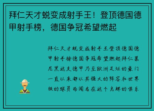 拜仁天才蜕变成射手王！登顶德国德甲射手榜，德国争冠希望燃起