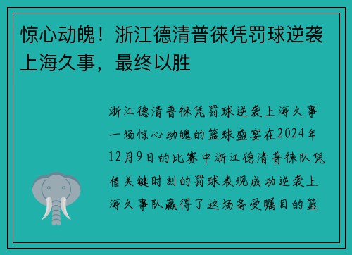 惊心动魄！浙江德清普徕凭罚球逆袭上海久事，最终以胜