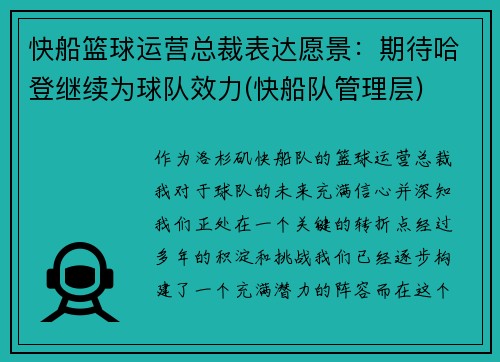 快船篮球运营总裁表达愿景：期待哈登继续为球队效力(快船队管理层)