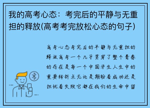 我的高考心态：考完后的平静与无重担的释放(高考考完放松心态的句子)