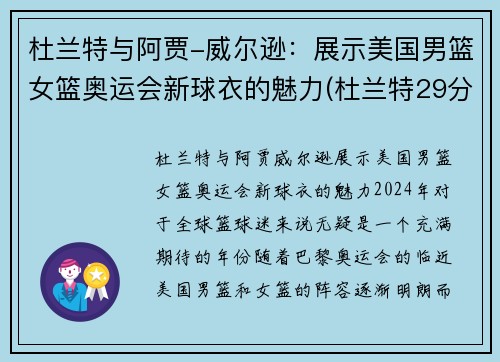 杜兰特与阿贾-威尔逊：展示美国男篮女篮奥运会新球衣的魅力(杜兰特29分 美国男篮奥运四连冠)