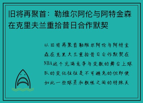 旧将再聚首：勒维尔阿伦与阿特金森在克里夫兰重拾昔日合作默契