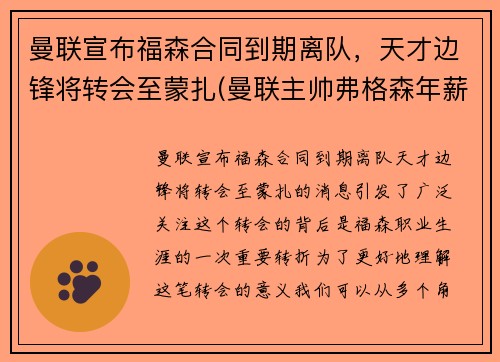 曼联宣布福森合同到期离队，天才边锋将转会至蒙扎(曼联主帅弗格森年薪)