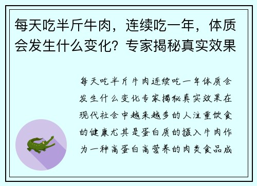 每天吃半斤牛肉，连续吃一年，体质会发生什么变化？专家揭秘真实效果