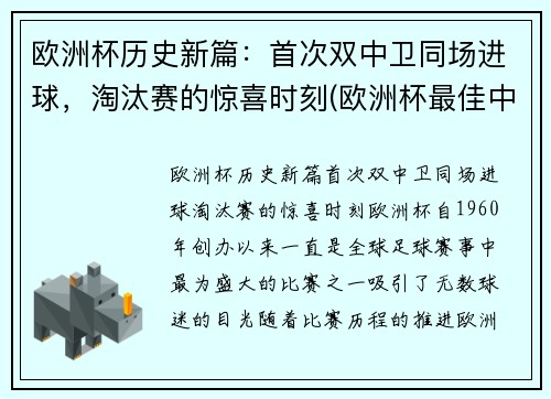 欧洲杯历史新篇：首次双中卫同场进球，淘汰赛的惊喜时刻(欧洲杯最佳中卫)