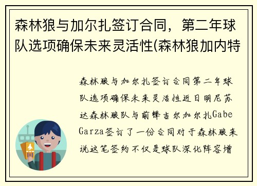 森林狼与加尔扎签订合同，第二年球队选项确保未来灵活性(森林狼加内特图片)