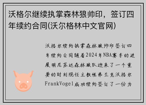 沃格尔继续执掌森林狼帅印，签订四年续约合同(沃尔格林中文官网)