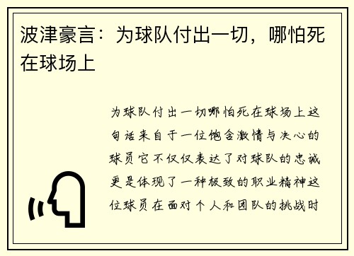 波津豪言：为球队付出一切，哪怕死在球场上