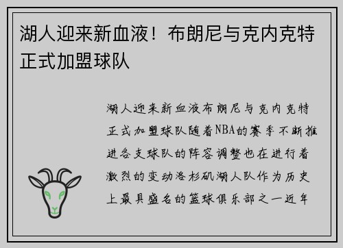 湖人迎来新血液！布朗尼与克内克特正式加盟球队