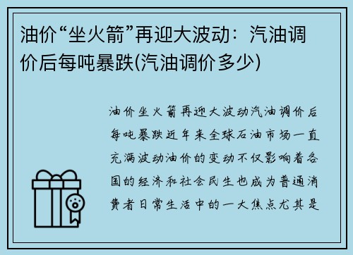 油价“坐火箭”再迎大波动：汽油调价后每吨暴跌(汽油调价多少)