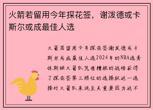 火箭若留用今年探花签，谢泼德或卡斯尔或成最佳人选